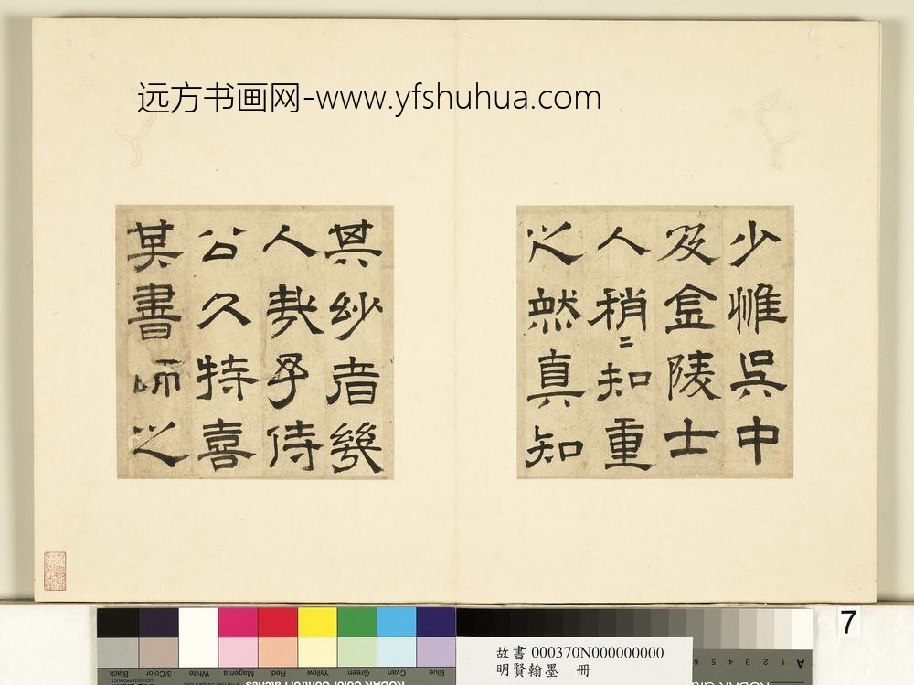 明贤翰墨册文征明隶书跋范庵书石湖诗-