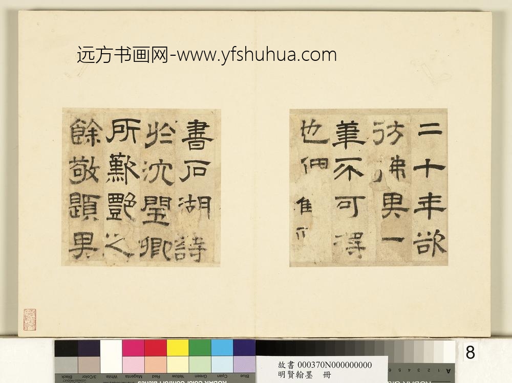 明贤翰墨册文征明隶书跋范庵书石湖诗-