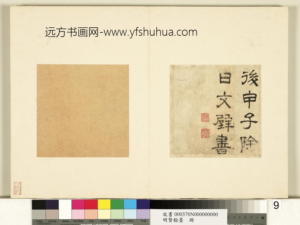 明贤翰墨册文征明隶书跋范庵书石湖诗-