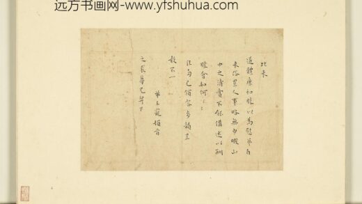 明贤翰墨册王宠书尺牍.jpg