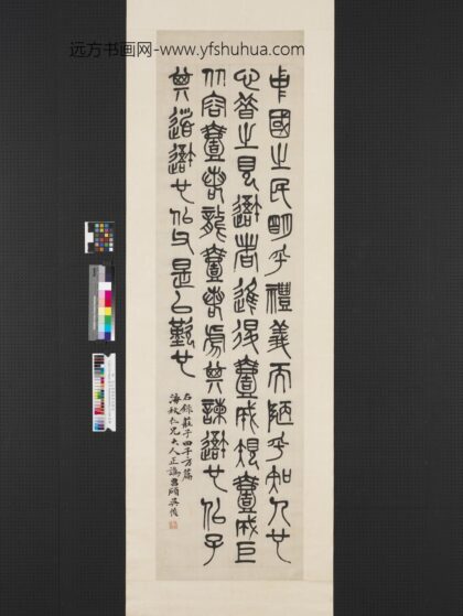 民国吴昌硕篆书庄子田子方篇轴.jpg