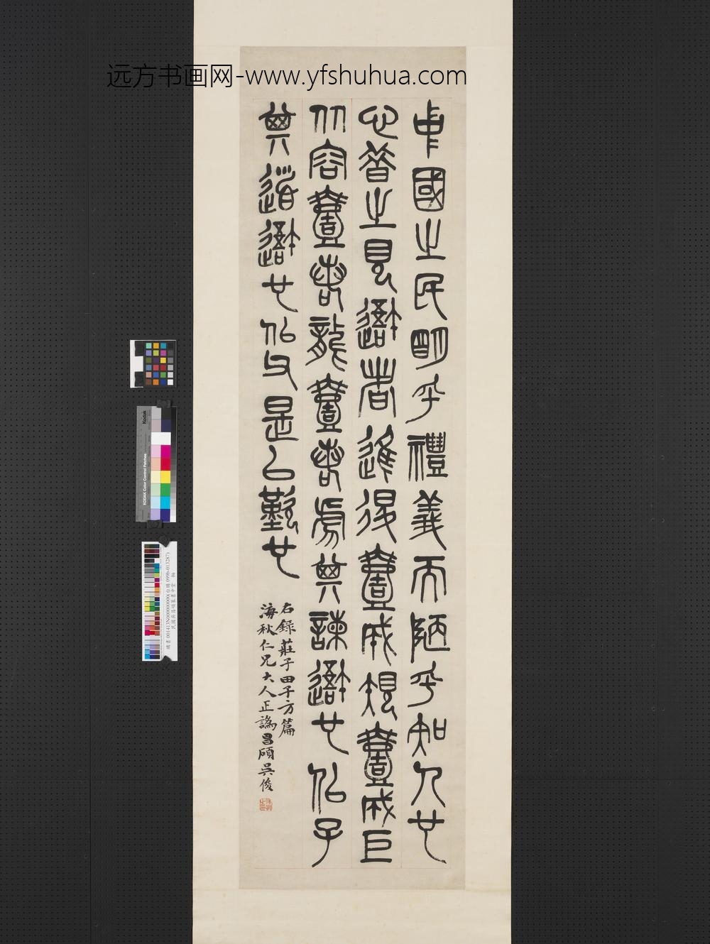民国吴昌硕篆书庄子田子方篇轴