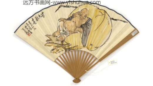 民国王震画皆大欢喜并行书成扇 1.jpg
