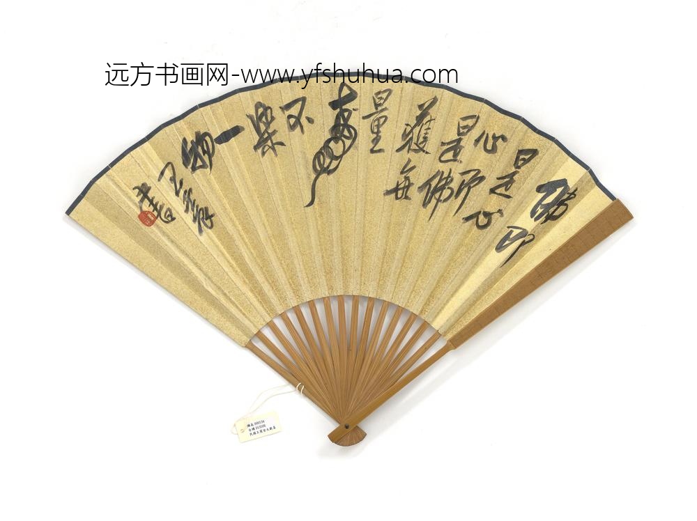 民国王震画皆大欢喜并行书成扇
