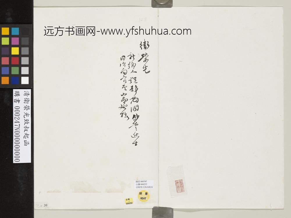 清卫荣光致叔起函