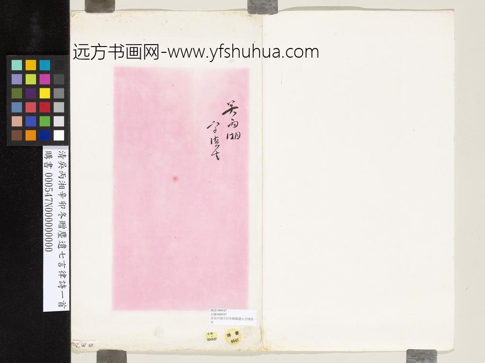 清吴丙湘辛卯冬赠麈遗七言律诗一首