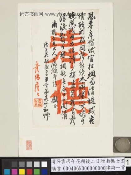 清吴云丙午花朝后二日赠南樵七言律诗一首 1.jpg