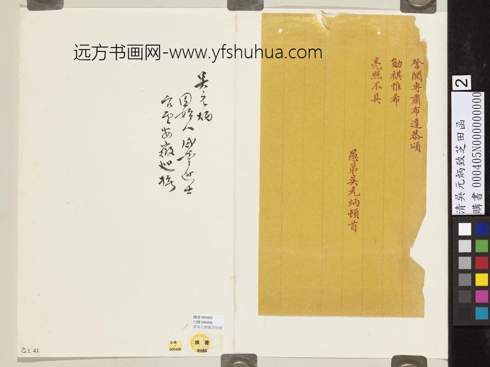 清吴元炳致芝田函