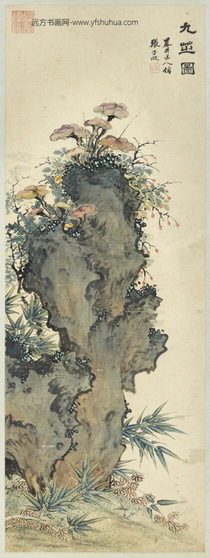 清吴历九芝图轴.jpg