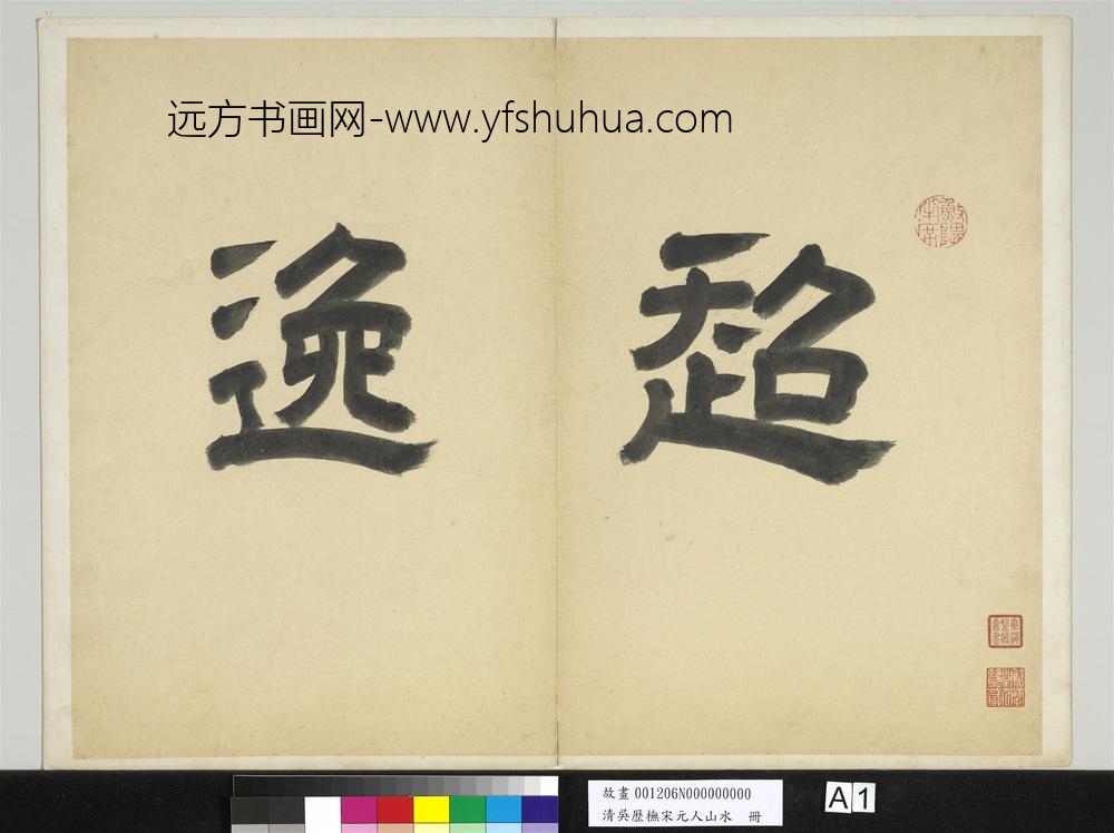 清吴历橅宋元人山水册