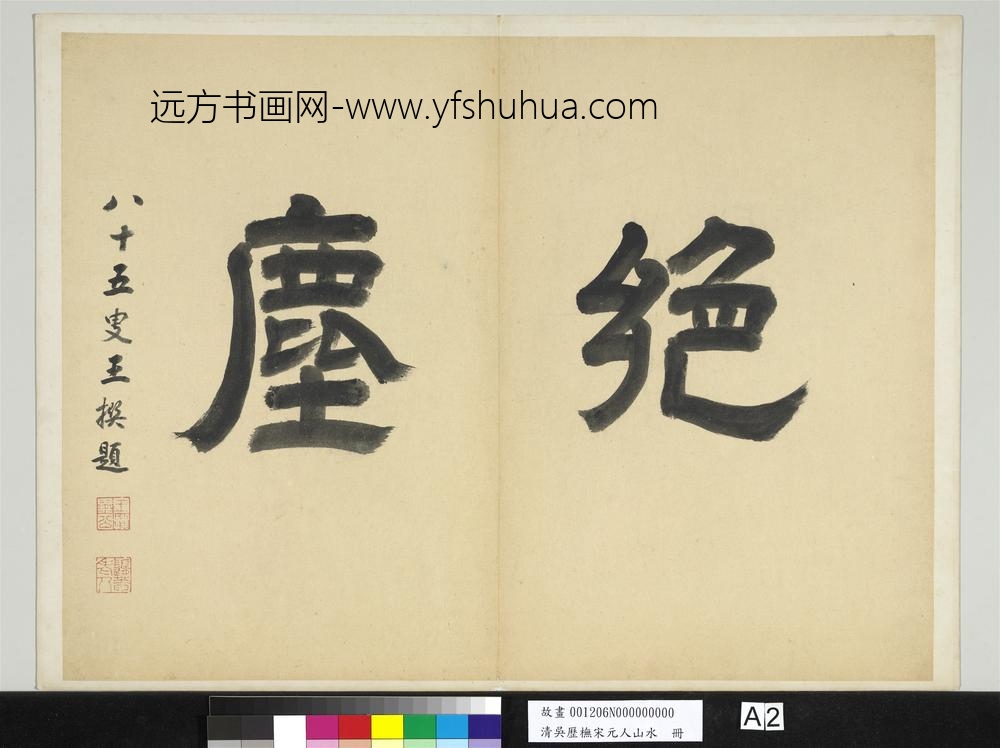 清吴历橅宋元人山水册