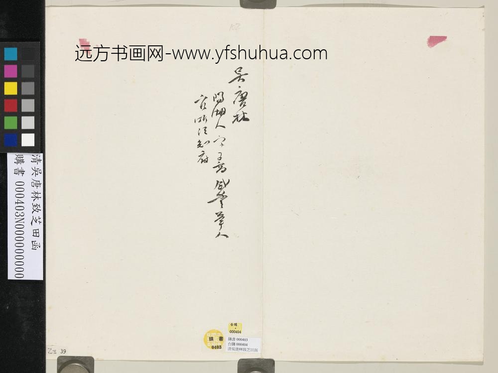 清吴唐林致芝田函