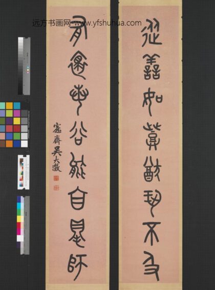 清吴大澄篆书八言联轴.jpg