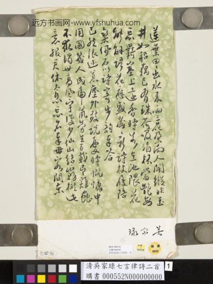 清吴家琭七言律诗二首 1.jpg