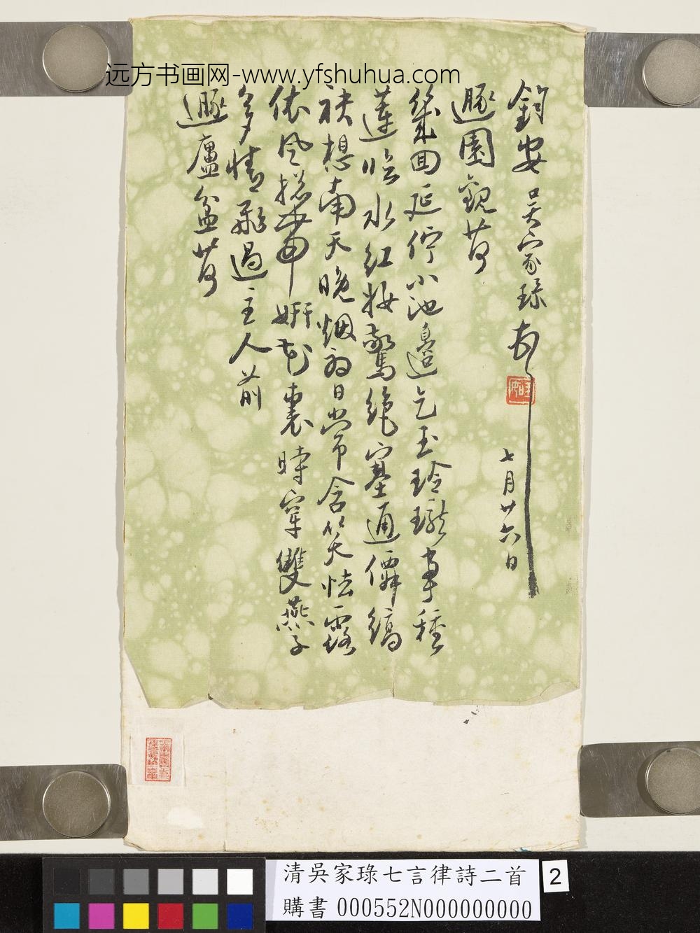 清吴家琭七言律诗二首