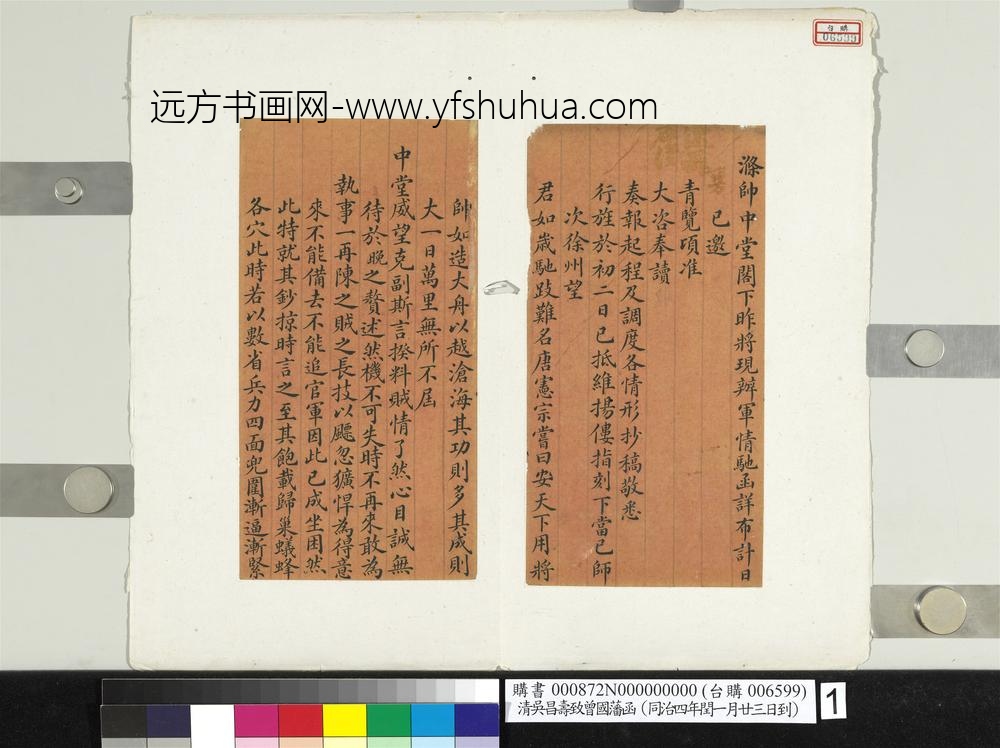 清吴昌寿致曾国藩同治四年闰五月廿三日到函册页