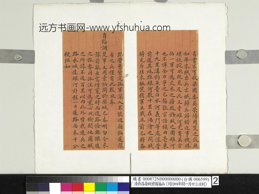 清吴昌寿致曾国藩同治四年闰五月廿三日到函册页