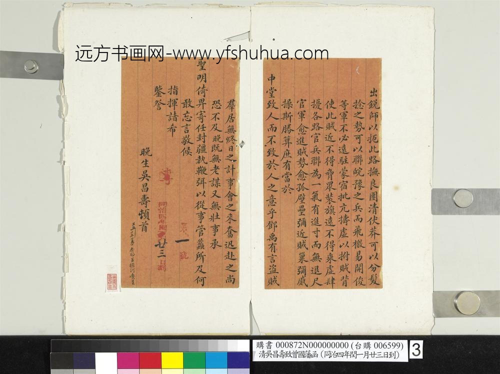 清吴昌寿致曾国藩同治四年闰五月廿三日到函册页