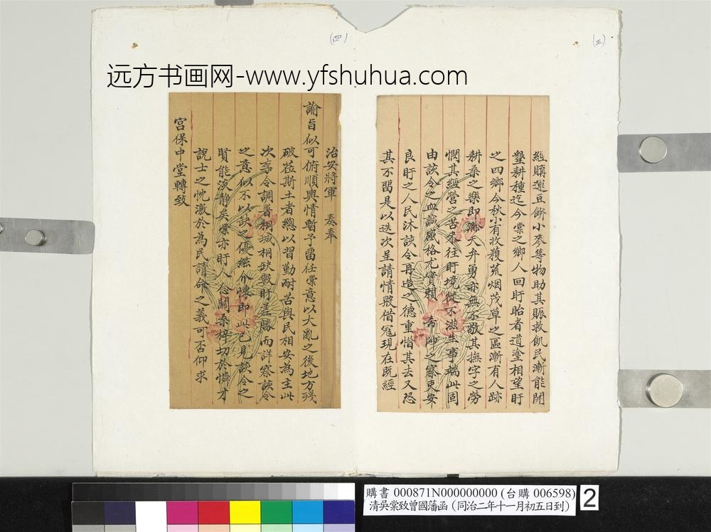 清吴棠致曾国藩同治二年十一月初五日到函册页