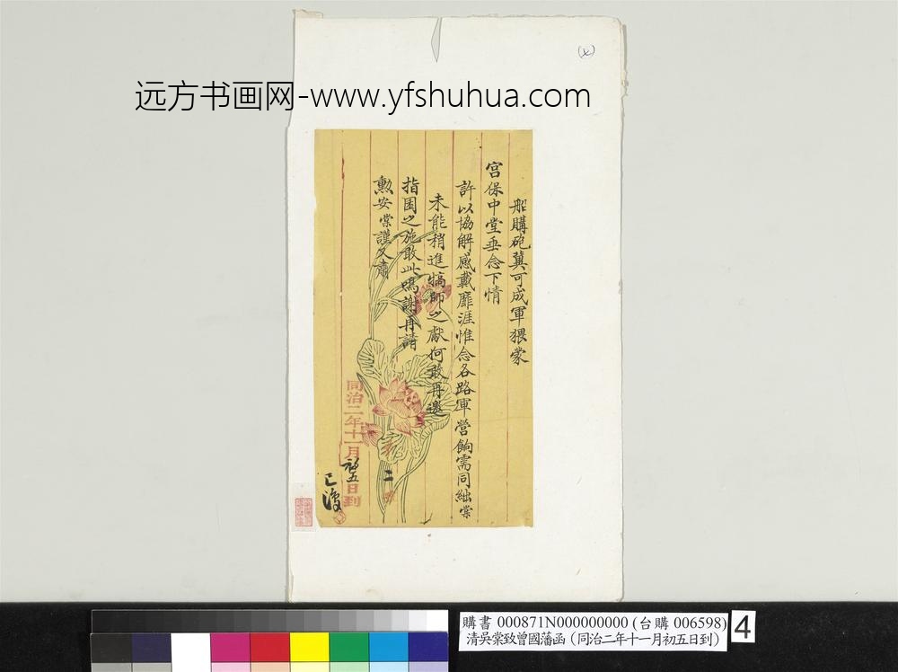 清吴棠致曾国藩同治二年十一月初五日到函册页