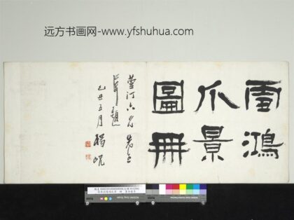 清吴滔雪鸿爪景册.jpg