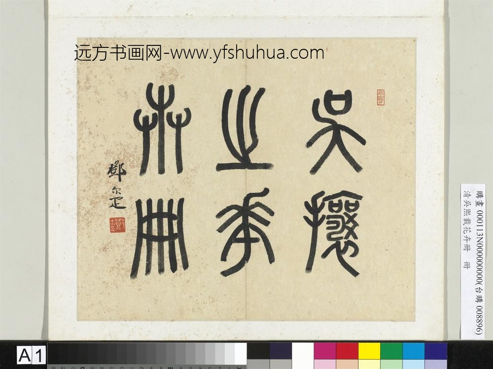 清吴熙载花卉册