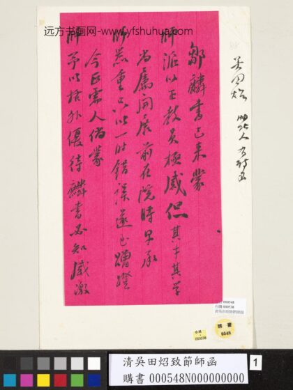 清吴田照致节师函 1.jpg