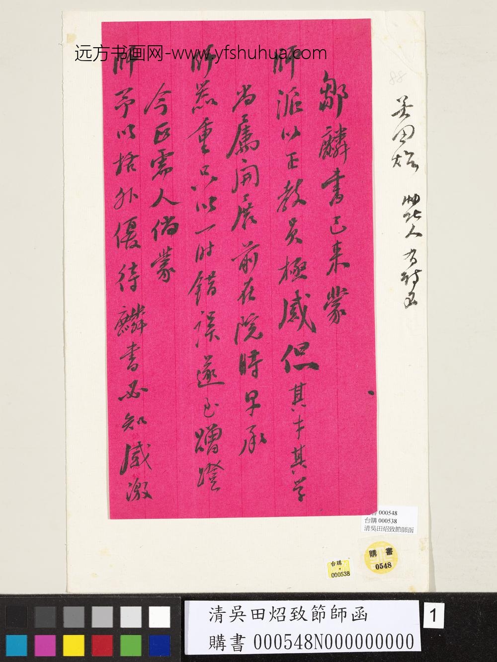 清吴田照致节师函