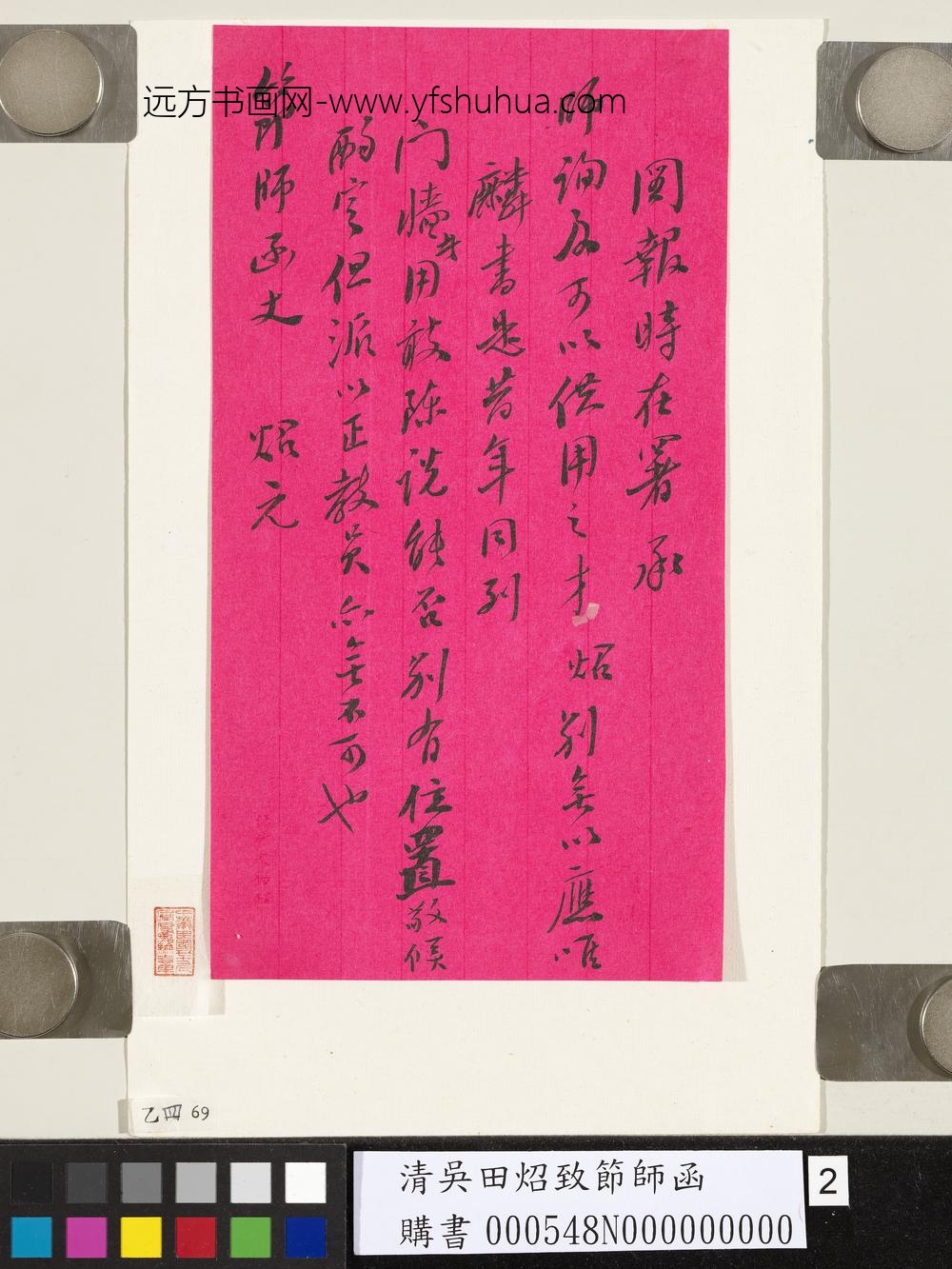 清吴田照致节师函
