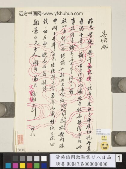 清吴翛闲致鞠裳廿八日函.jpg