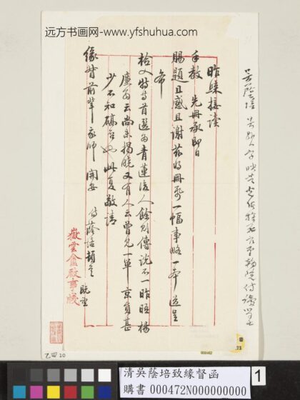 清吴荫培致缘督函.jpg