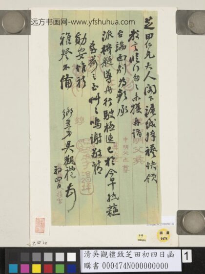 清吴观礼致芝田初四日函 1.jpg