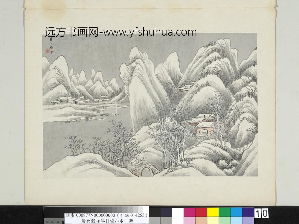 清吴谷祥临耕烟山水册万山飞雪