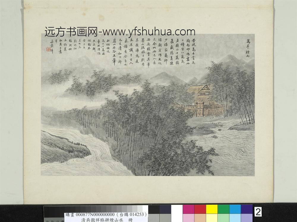 清吴谷祥临耕烟山水册万竿烟雨