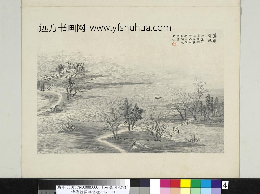 清吴谷祥临耕烟山水册万顷沧波