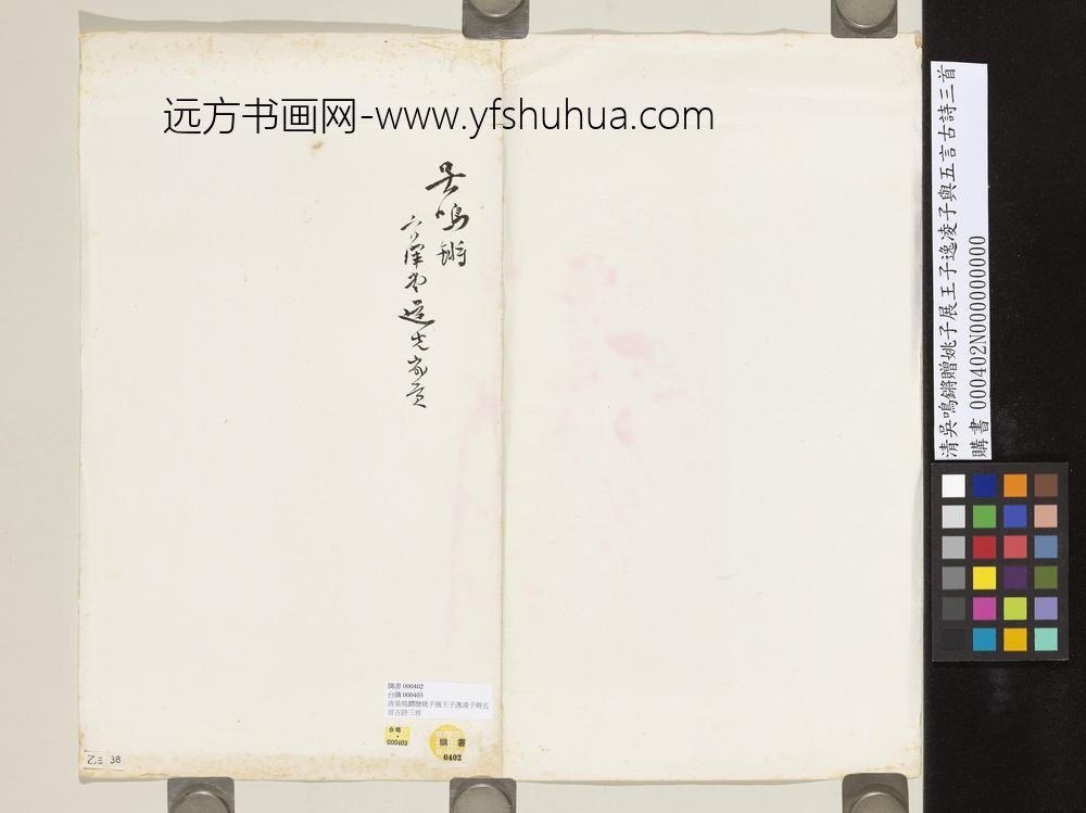 清吴鸣锵赠姚子展王子逸凌子与五言古诗三首