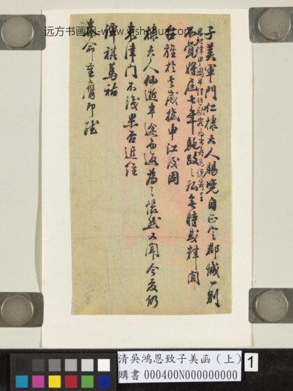 清吴鸿恩致子美函（上） 1.jpg