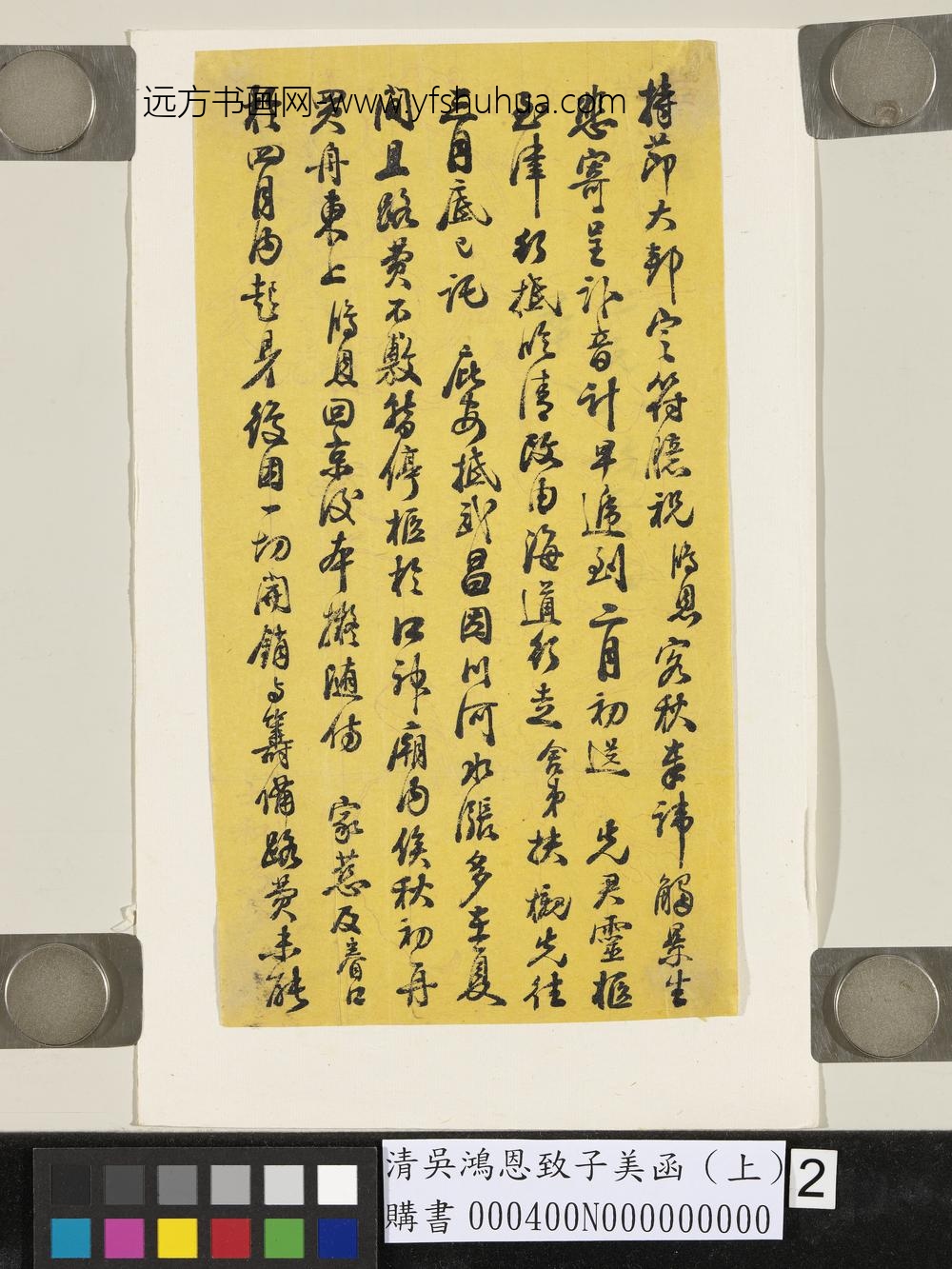 清吴鸿恩致子美函（上）