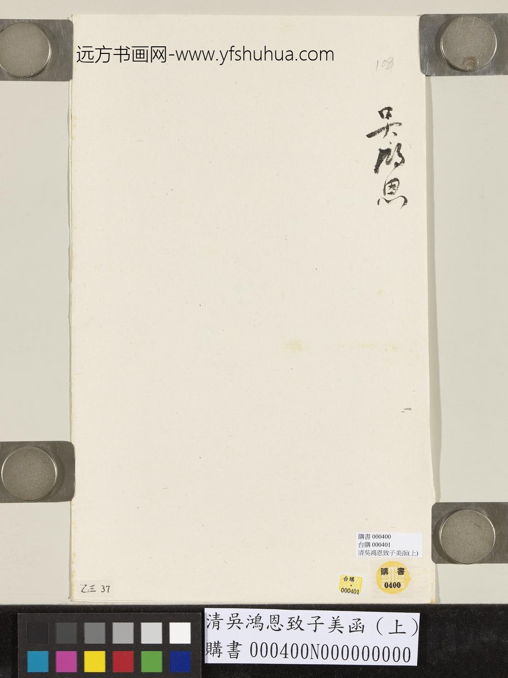清吴鸿恩致子美函（上）