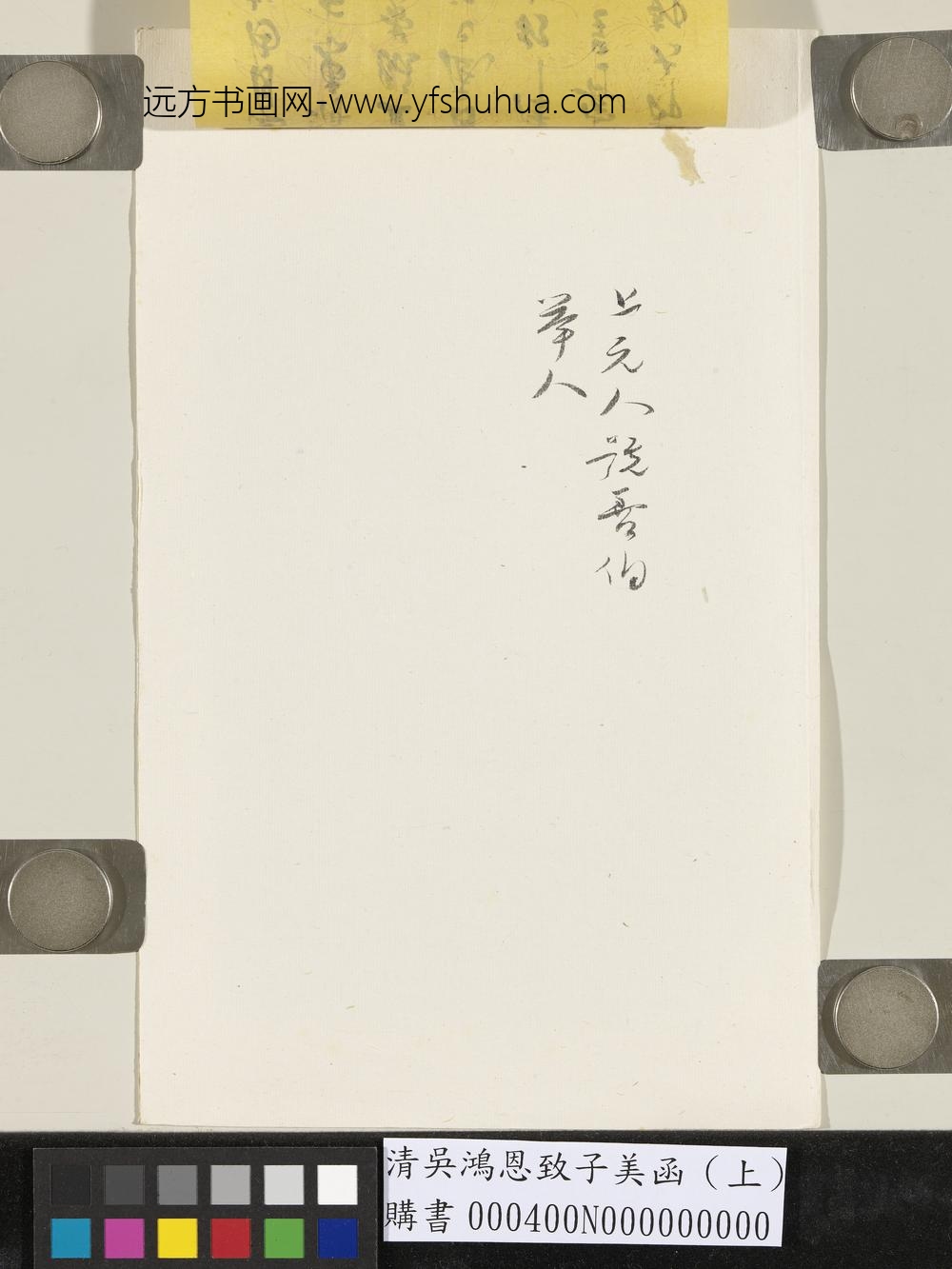 清吴鸿恩致子美函（上）
