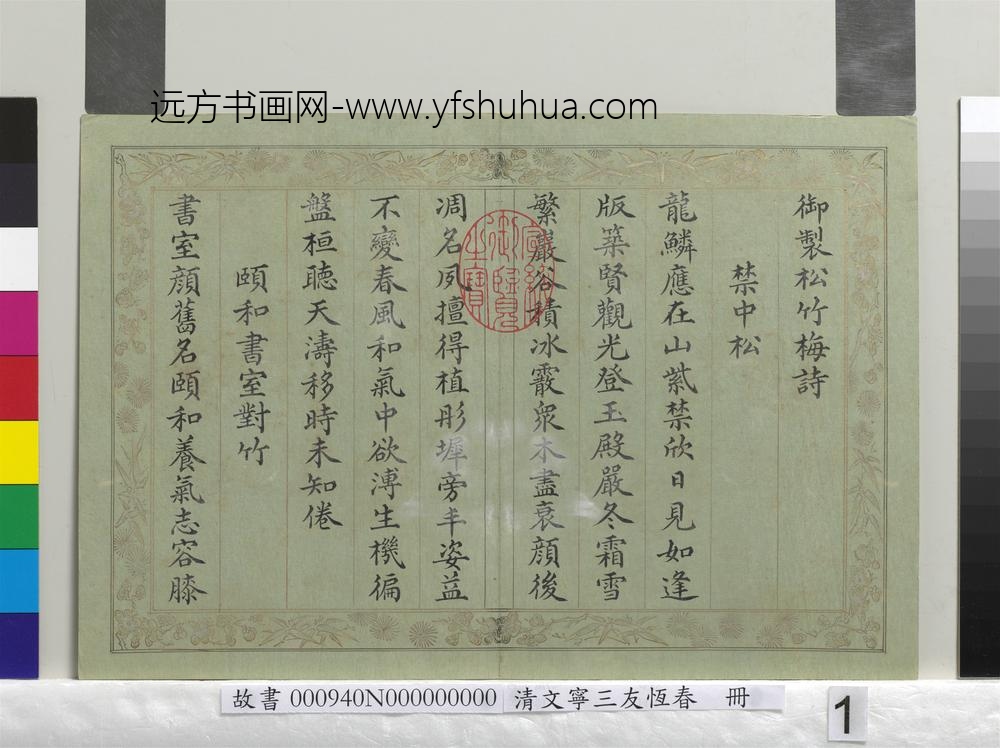 清文宁书三友恒春册