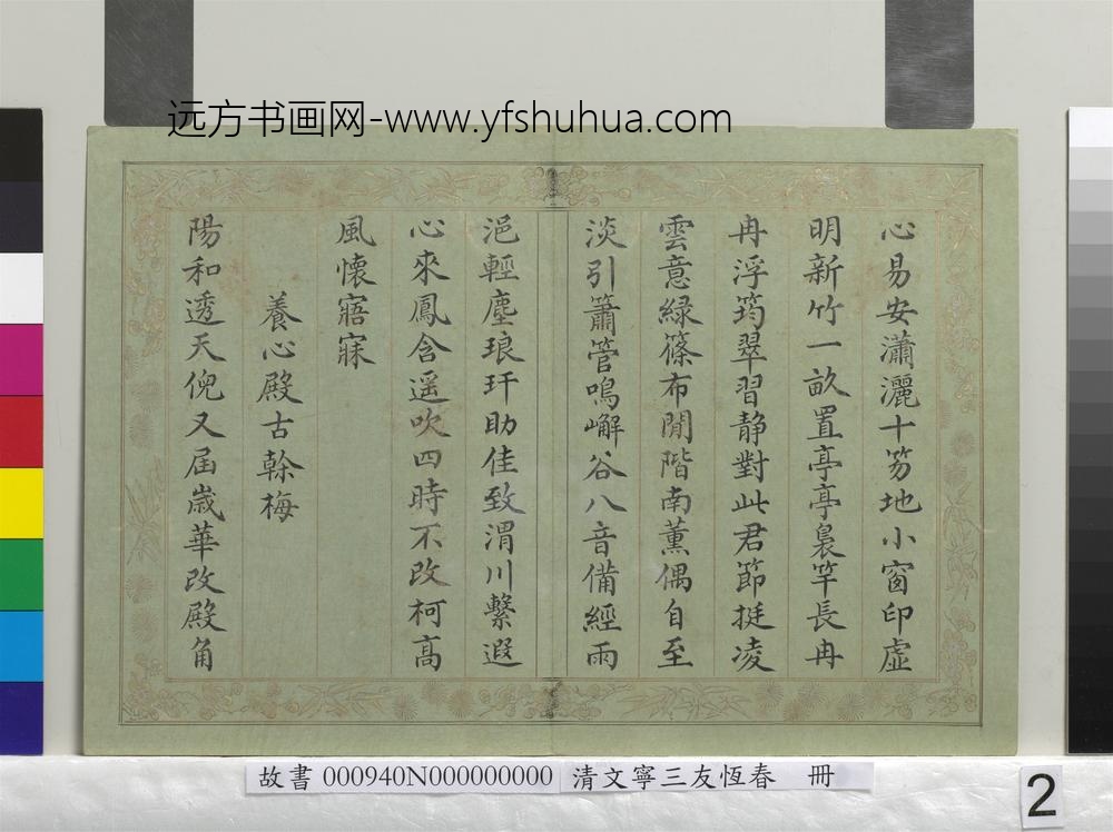 清文宁书三友恒春册