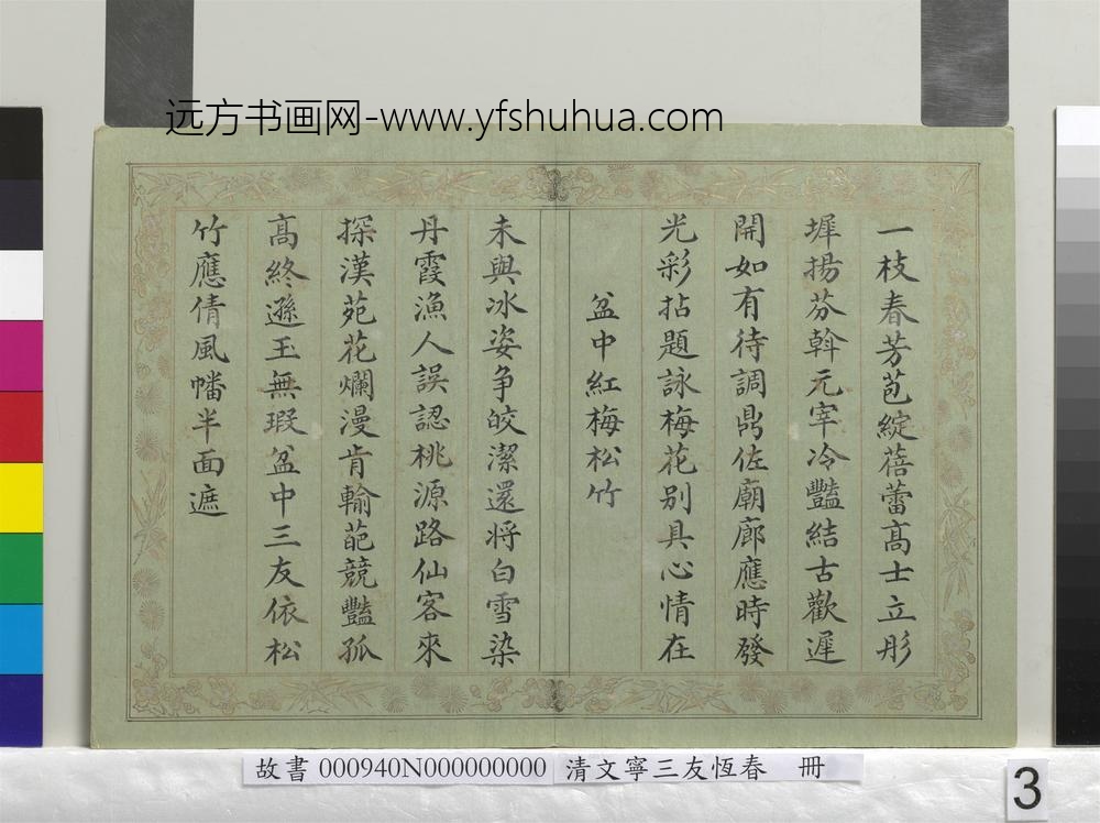 清文宁书三友恒春册