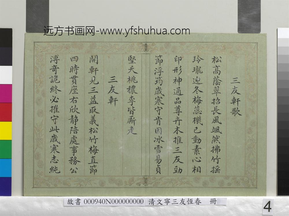 清文宁书三友恒春册