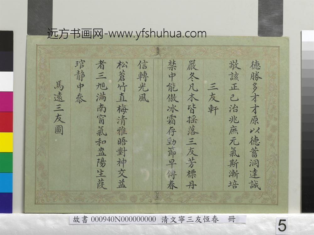 清文宁书三友恒春册