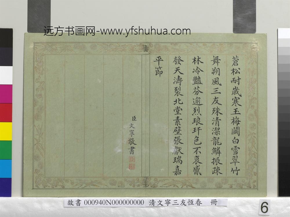 清文宁书三友恒春册