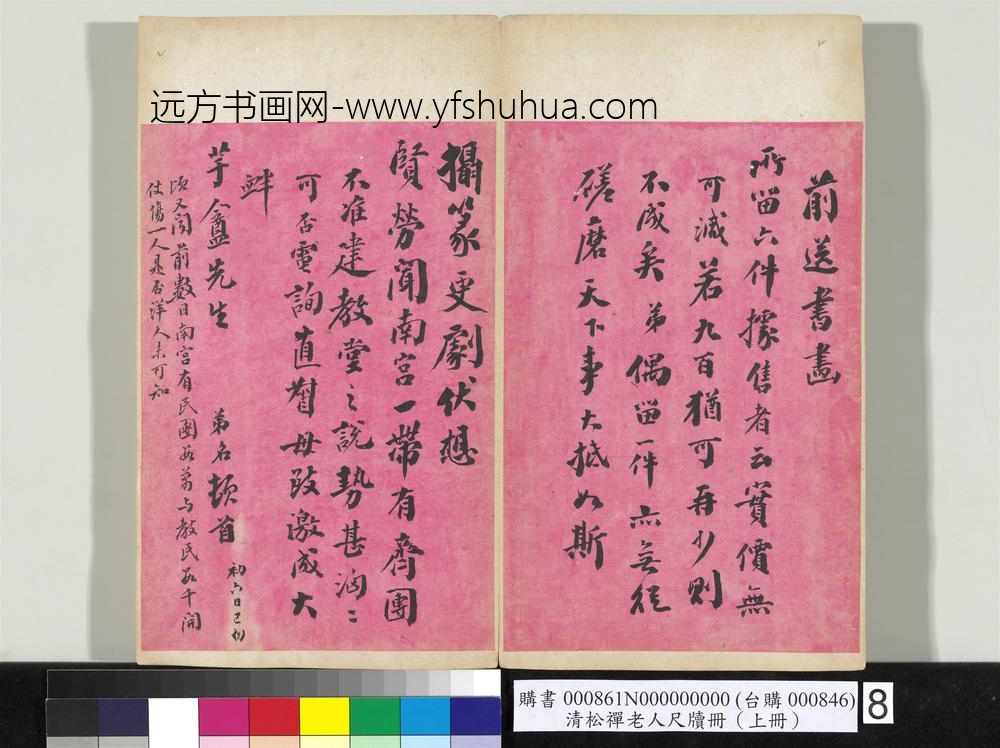 清松禅老人尺牍（上册）册