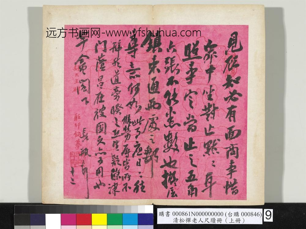 清松禅老人尺牍（上册）册