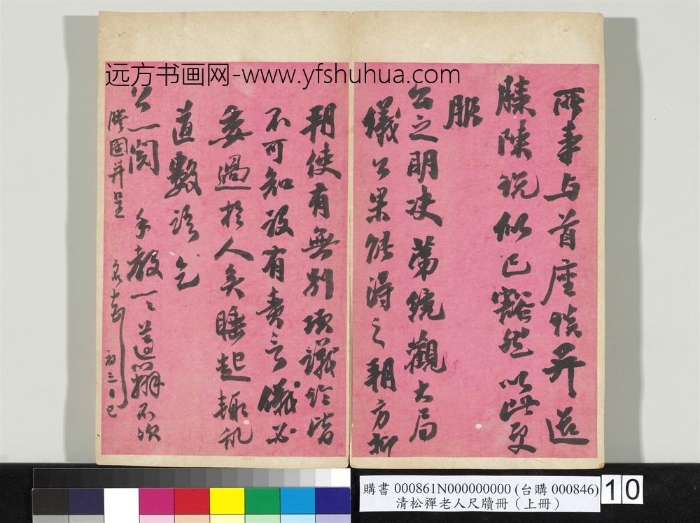 清松禅老人尺牍（上册）册