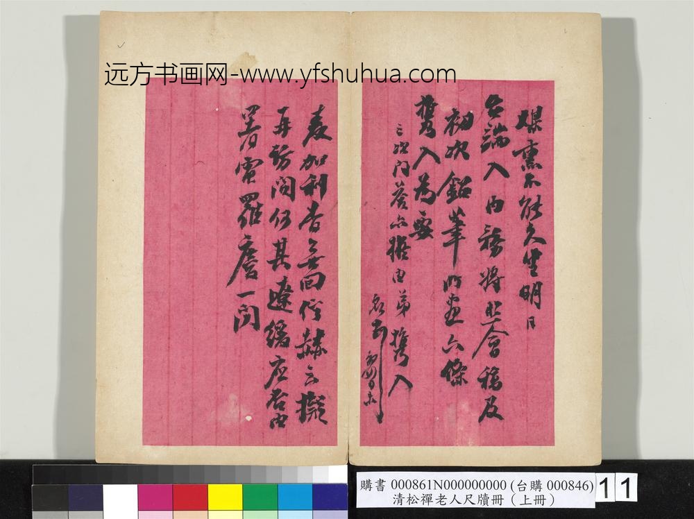 清松禅老人尺牍（上册）册